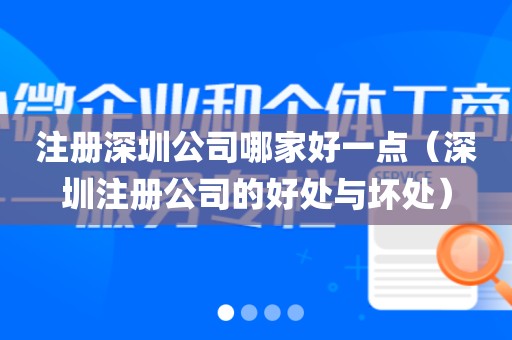 注册深圳公司哪家好一点（深圳注册公司的好处与坏处）