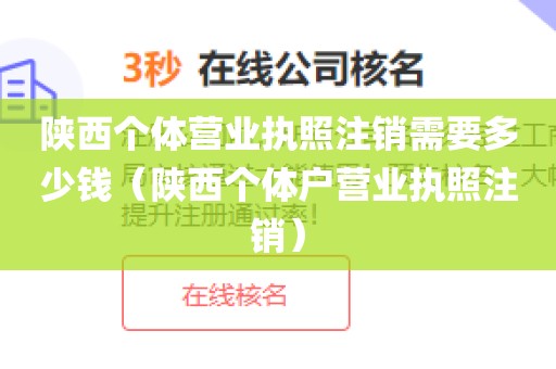 陕西个体营业执照注销需要多少钱（陕西个体户营业执照注销）