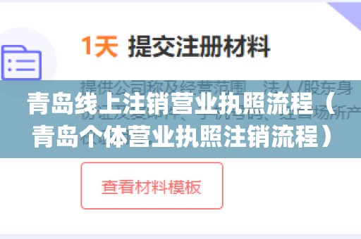 青岛线上注销营业执照流程（青岛个体营业执照注销流程）