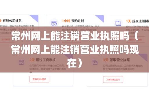 常州网上能注销营业执照吗（常州网上能注销营业执照吗现在）