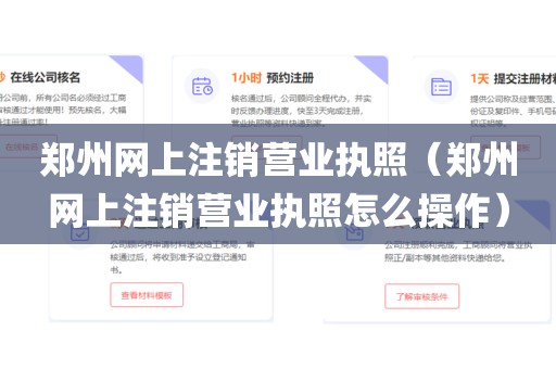 郑州网上注销营业执照(郑州网上注销营业执照怎么操作)