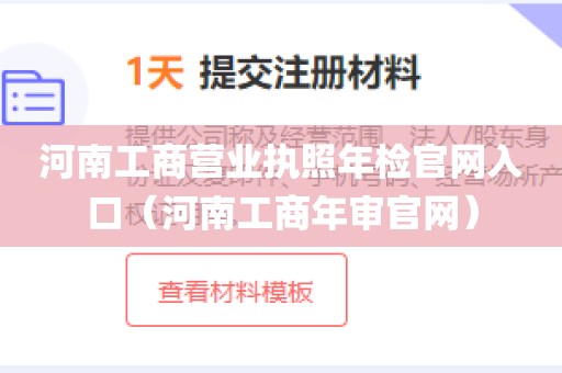 河南工商营业执照年检官网入口（河南工商年审官网）