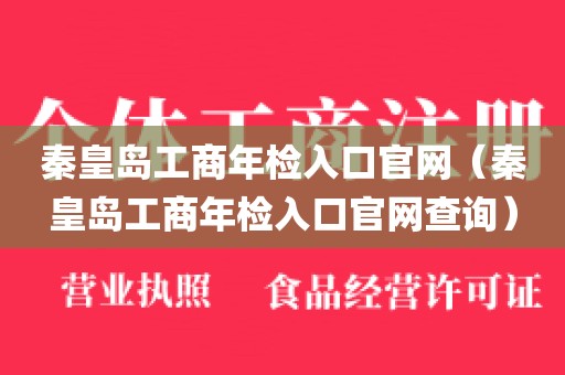 秦皇岛工商年检入口官网（秦皇岛工商年检入口官网查询）