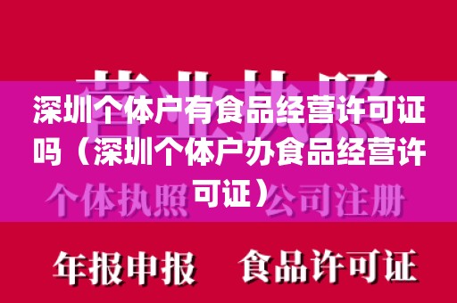 深圳个体户有食品经营许可证吗(深圳个体户办食品经营许可证)