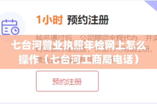 七台河营业执照年检网上怎么操作（七台河工商局电话）