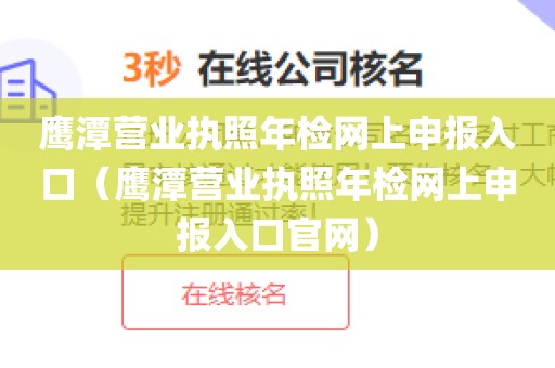 鹰潭营业执照年检网上申报入口（鹰潭营业执照年检网上申报入口官网）