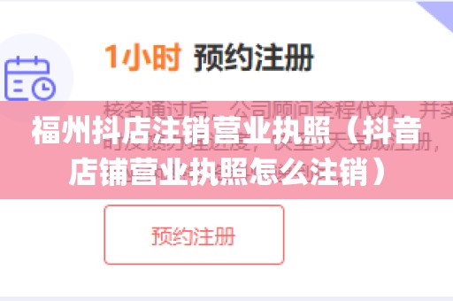 福州抖店注销营业执照（抖音店铺营业执照怎么注销）