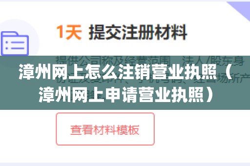 漳州网上怎么注销营业执照（漳州网上申请营业执照）