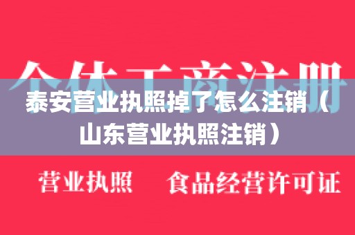 泰安营业执照掉了怎么注销（山东营业执照注销）