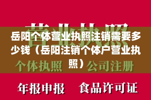 岳阳个体营业执照注销需要多少钱（岳阳注销个体户营业执照）