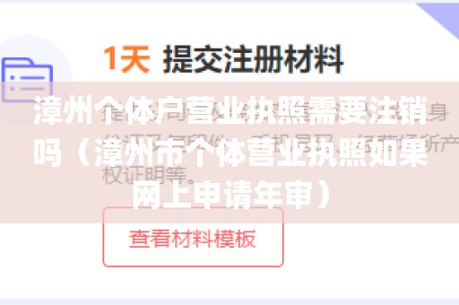 漳州个体户营业执照需要注销吗（漳州市个体营业执照如果网上申请年审）