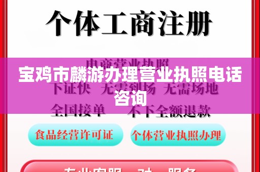 宝鸡市麟游办理营业执照电话咨询