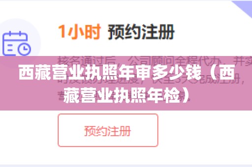 西藏营业执照年审多少钱（西藏营业执照年检）
