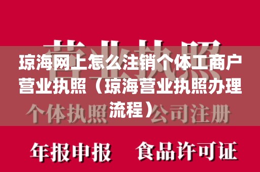 琼海网上怎么注销个体工商户营业执照(琼海营业执照办理流程)
