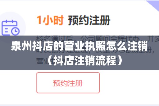 泉州抖店的营业执照怎么注销（抖店注销流程）