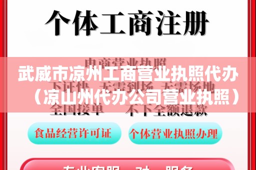 武威市凉州工商营业执照代办（凉山州代办公司营业执照）