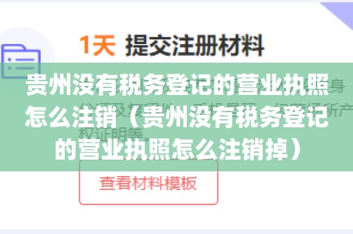 贵州没有税务登记的营业执照怎么注销(贵州没有税务登记的营业执照怎么注销掉)
