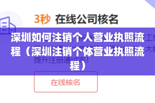 深圳如何注销个人营业执照流程（深圳注销个体营业执照流程）