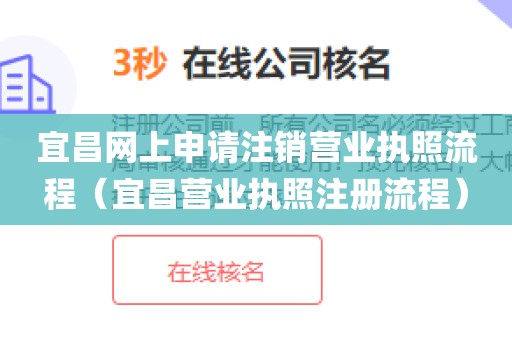 宜昌网上申请注销营业执照流程（宜昌营业执照注册流程）