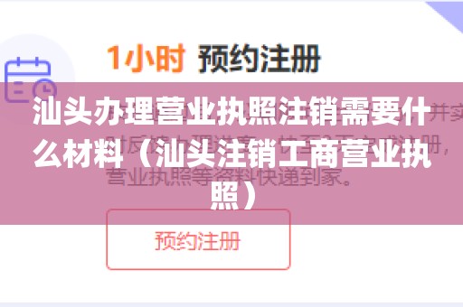 汕头办理营业执照注销需要什么材料（汕头注销工商营业执照）