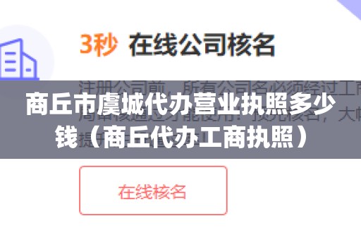 商丘市虞城代办营业执照多少钱（商丘代办工商执照）