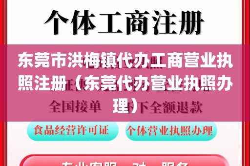 东莞市洪梅镇代办工商营业执照注册(东莞代办营业执照办理)