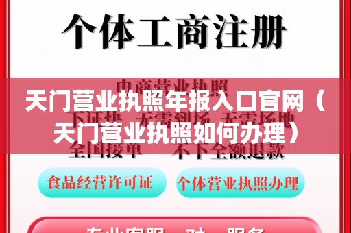 天门营业执照年报入口官网(天门营业执照如何办理)