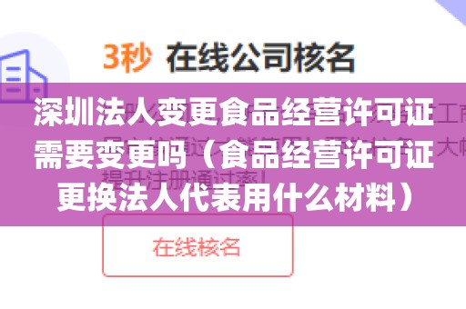 深圳法人变更食品经营许可证需要变更吗（食品经营许可证更换法人代表用什么材料）