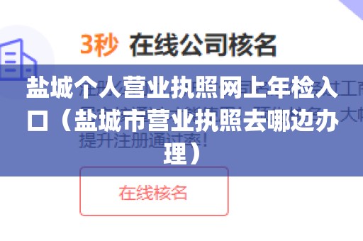 盐城个人营业执照网上年检入口（盐城市营业执照去哪边办理）