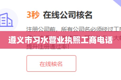 遵义市习水营业执照工商电话