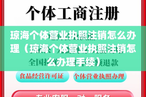 琼海个体营业执照注销怎么办理(琼海个体营业执照注销怎么办理手续)