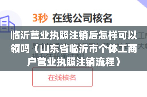 临沂营业执照注销后怎样可以领吗（山东省临沂市个体工商户营业执照注销流程）