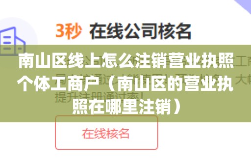 南山区线上怎么注销营业执照个体工商户(南山区的营业执照在哪里注销)