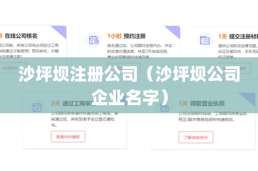 沙坪坝注册公司（沙坪坝公司企业名字）