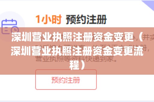 深圳营业执照注册资金变更（深圳营业执照注册资金变更流程）