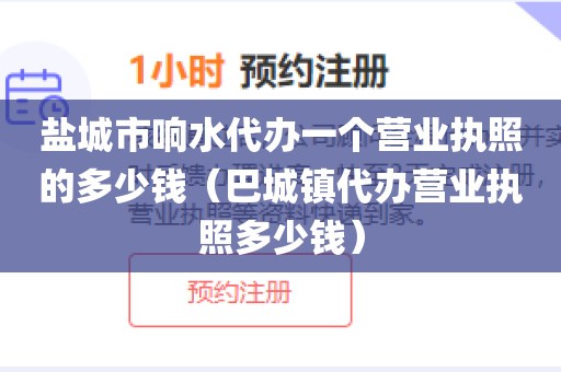 盐城市响水代办一个营业执照的多少钱（巴城镇代办营业执照多少钱）