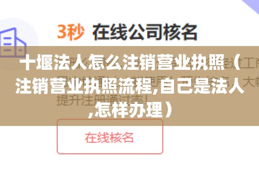 十堰法人怎么注销营业执照（注销营业执照流程,自己是法人,怎样办理）