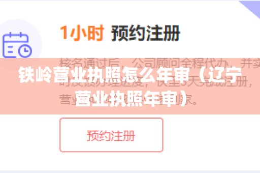 铁岭营业执照怎么年审（辽宁营业执照年审）