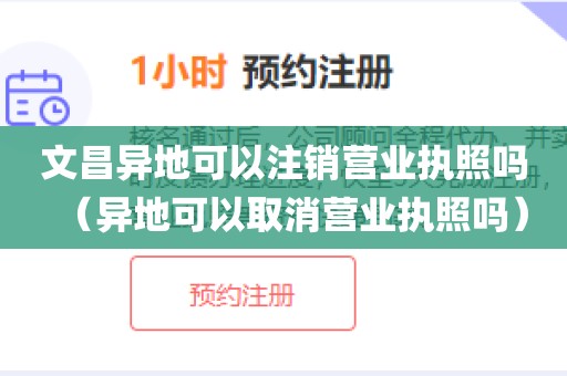 文昌异地可以注销营业执照吗(异地可以取消营业执照吗)