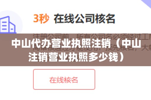 中山代办营业执照注销（中山注销营业执照多少钱）