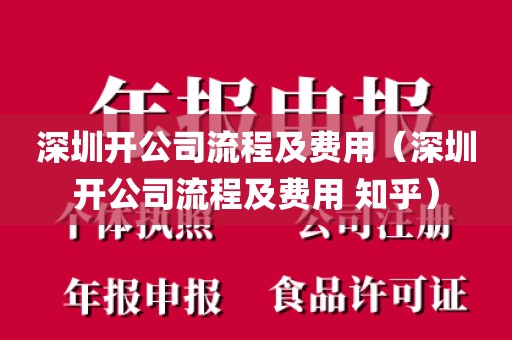 深圳开公司流程及费用（深圳开公司流程及费用 知乎）