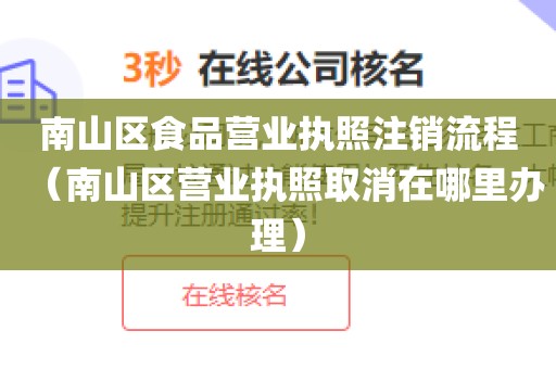 南山区食品营业执照注销流程（南山区营业执照取消在哪里办理）