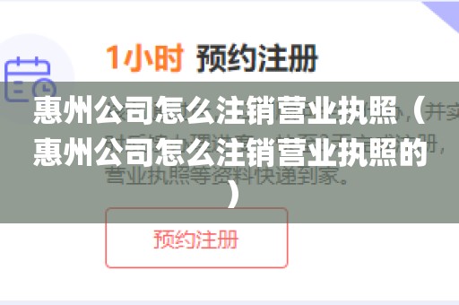 惠州公司怎么注销营业执照（惠州公司怎么注销营业执照的）