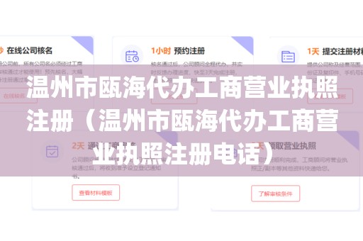 温州市瓯海代办工商营业执照注册（温州市瓯海代办工商营业执照注册电话）