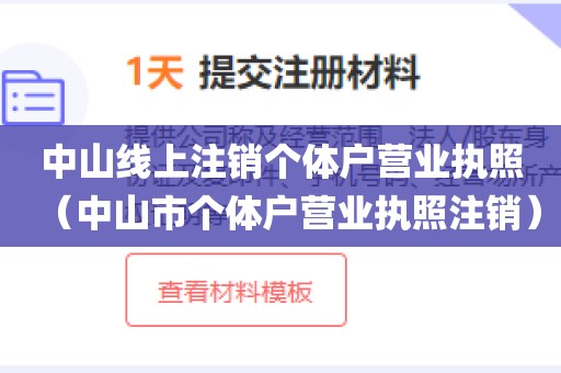 中山线上注销个体户营业执照(中山市个体户营业执照注销)