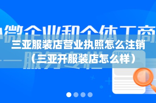 三亚服装店营业执照怎么注销（三亚开服装店怎么样）