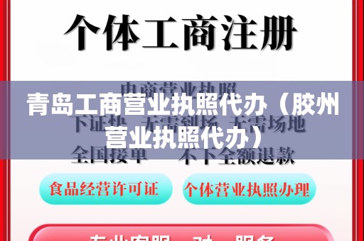 青岛工商营业执照代办（胶州营业执照代办）