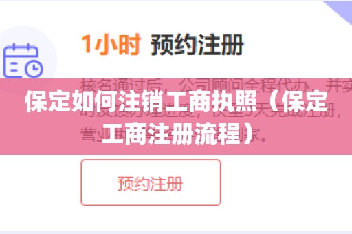 保定如何注销工商执照(保定工商注册流程)