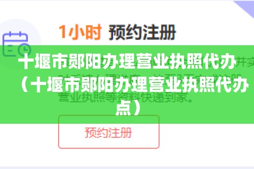 十堰市郧阳办理营业执照代办（十堰市郧阳办理营业执照代办点）