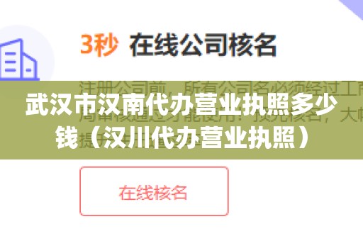 武汉市汉南代办营业执照多少钱（汉川代办营业执照）